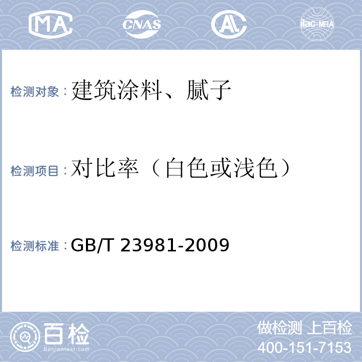 对比率（白色或浅色） 白色和浅色漆对比率的测定GB/T 23981-2009