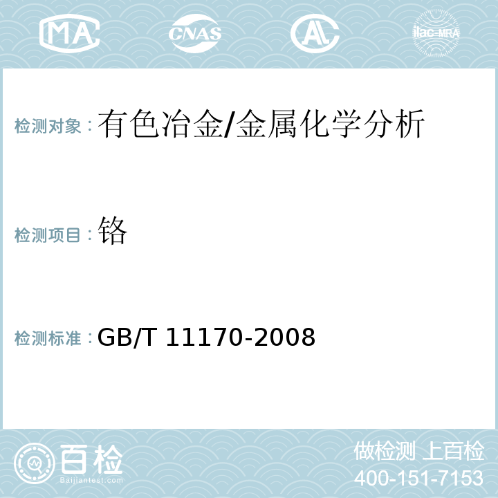 铬 不锈钢 多元素含量的测定 火花放电原子发射光谱法（常规法）