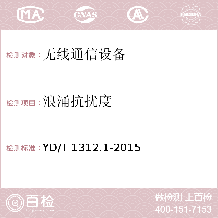 浪涌抗扰度 无线通信设备电磁兼容性要求和测量方法 第1部分通用要求YD/T 1312.1-2015