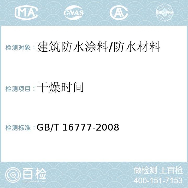 干燥时间 建筑防水涂料试验方法 （16）/GB/T 16777-2008