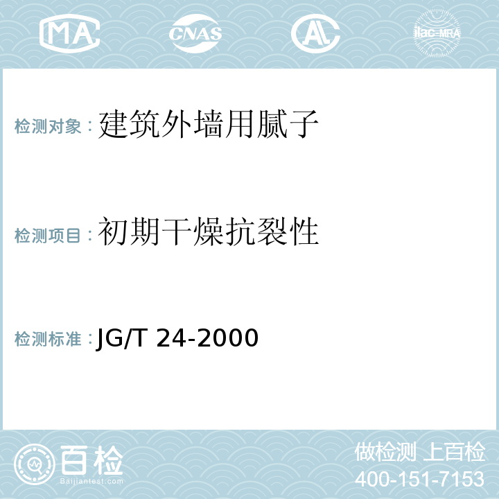 初期干燥抗裂性 合成树脂乳液沙壁状建筑涂料JG/T 24-2000