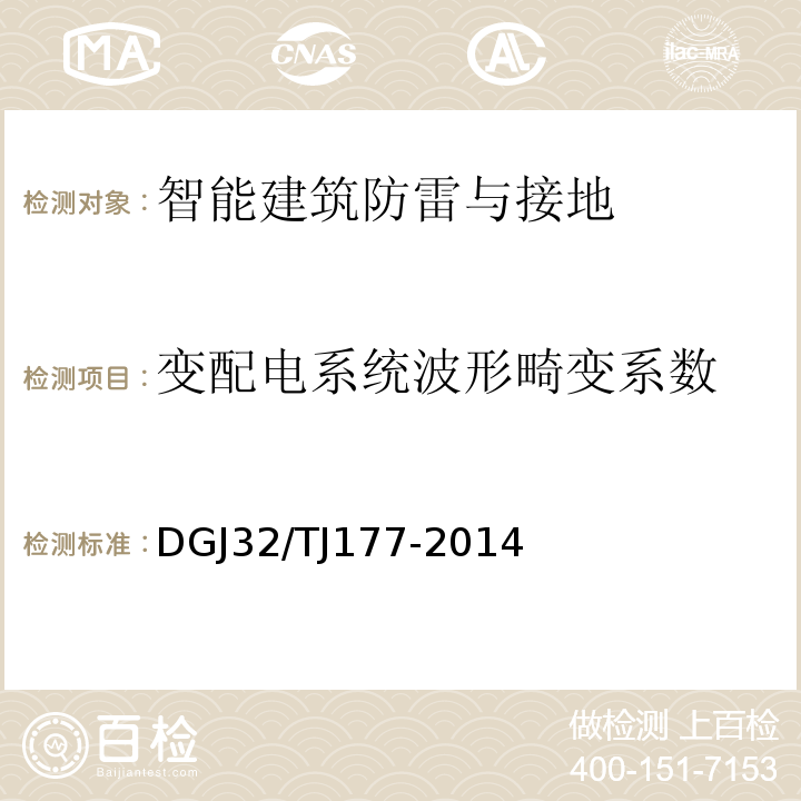 变配电系统波形畸变系数 TJ 177-2014 智能建筑工程质量检测规范 DGJ32/TJ177-2014