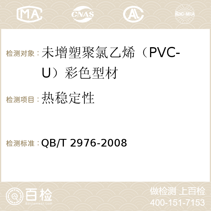 热稳定性 门、窗用未增塑聚氯乙烯（PVC-U）彩色型材QB/T 2976-2008