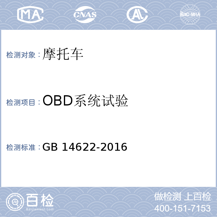 OBD系统试验 摩托车污染物排放限值及测量方法(中国第四阶段)GB 14622-2016