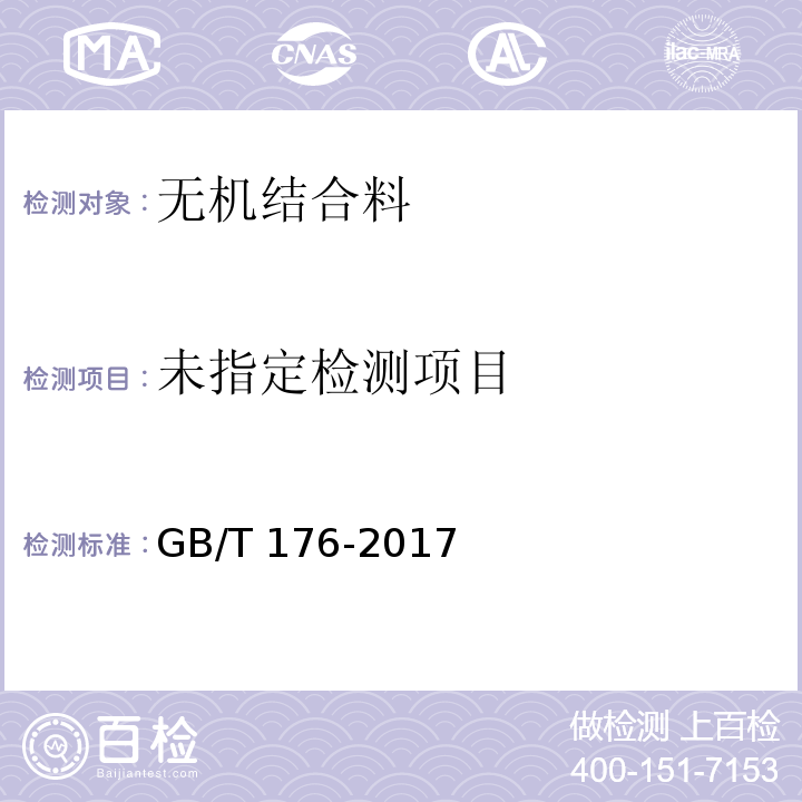 水泥化学分析 GB/T 176-2017