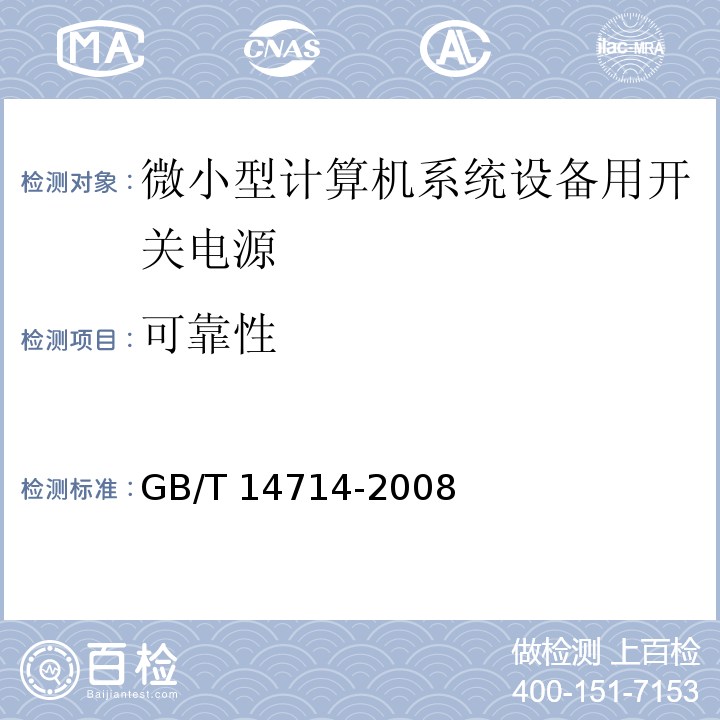 可靠性 微小型计算机系统设备用开关电源通用规范 GB/T 14714-2008