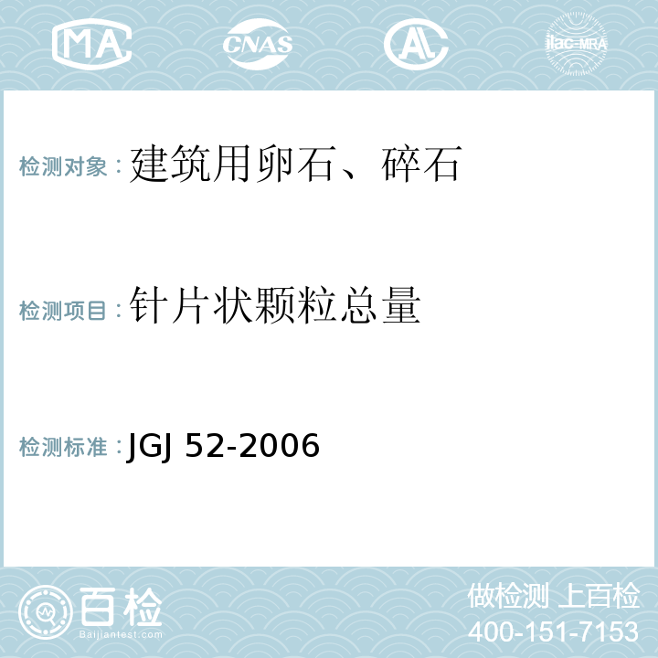 针片状颗粒总量 普通混凝土用砂、石质量及试验方法标准JGJ 52-2006