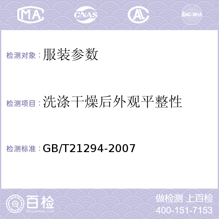洗涤干燥后外观平整性 GB/T 21294-2007 服装理化性能的检验方法