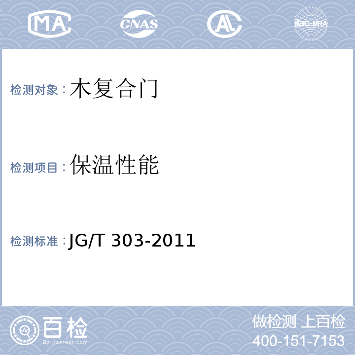 保温性能 木复合门JG/T 303-2011
