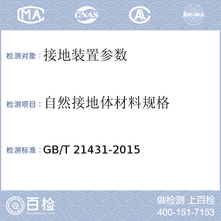 自然接地体材料规格 建筑物防雷装置检测技术规范 GB/T 21431-2015 第5.4.1.3条