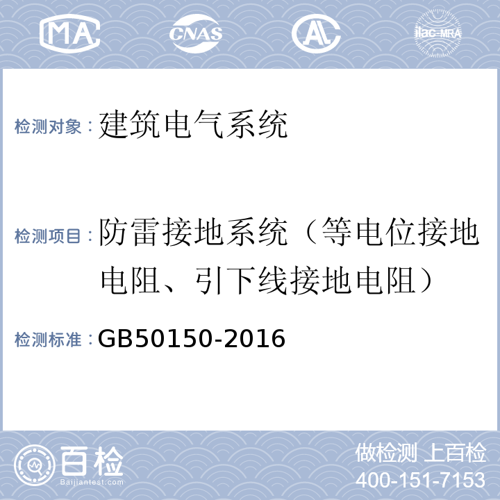 防雷接地系统（等电位接地电阻、引下线接地电阻） 电气装置安装工程 电气设备交接试验标准 GB50150-2016