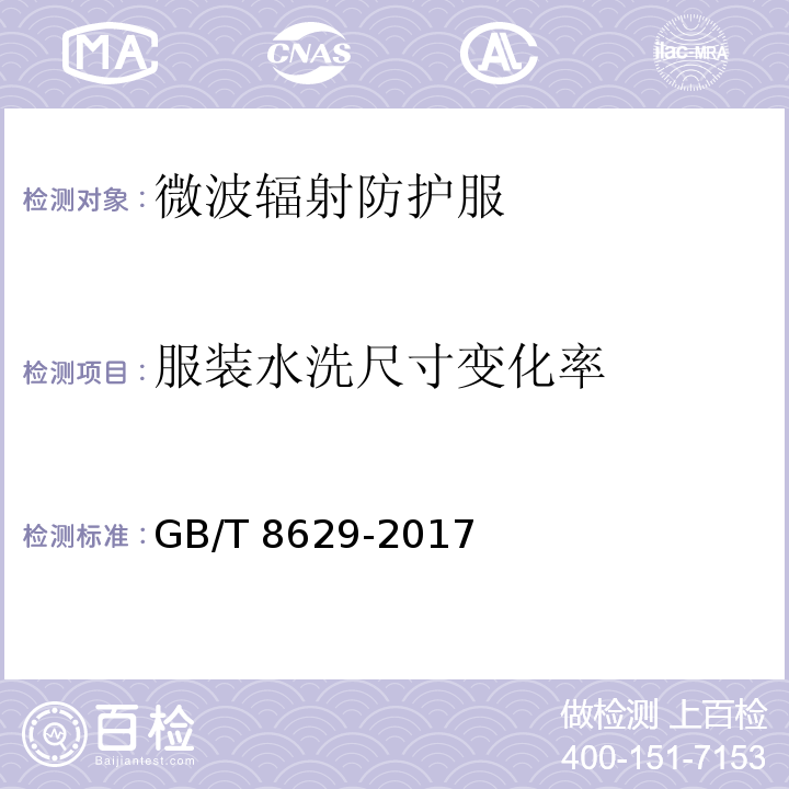 服装水洗尺寸变化率 纺织品 试验用家庭洗涤和干燥程序GB/T 8629-2017