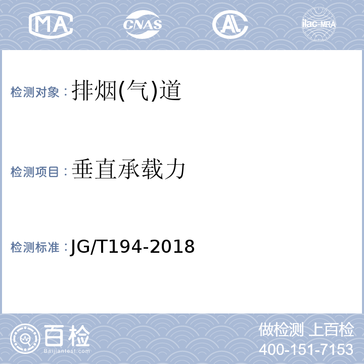 垂直承载力 住宅厨房和卫生间排烟(气)道制品JG/T194-2018