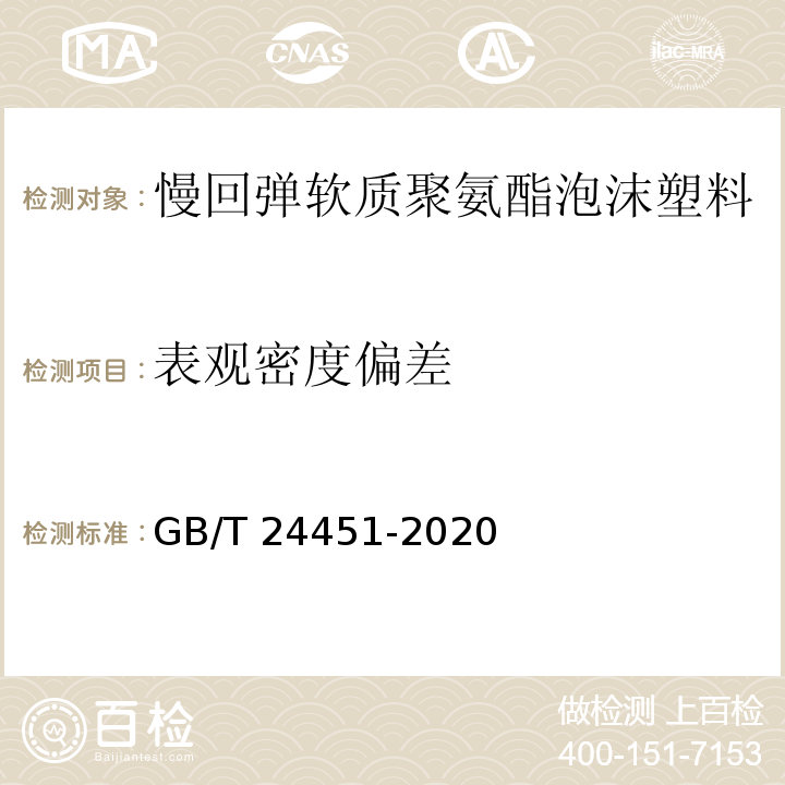 表观密度偏差 慢回弹软质聚氨酯泡沫塑料GB/T 24451-2020