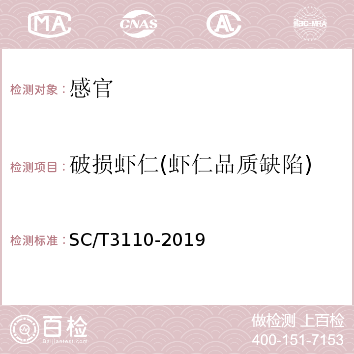 破损虾仁(虾仁品质缺陷) 冻虾仁SC/T3110-2019中6.1