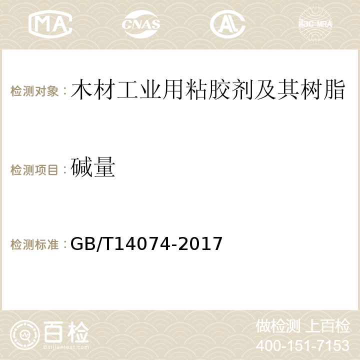 碱量 木材工业用粘胶剂及其树脂检验方法GB/T14074-2017