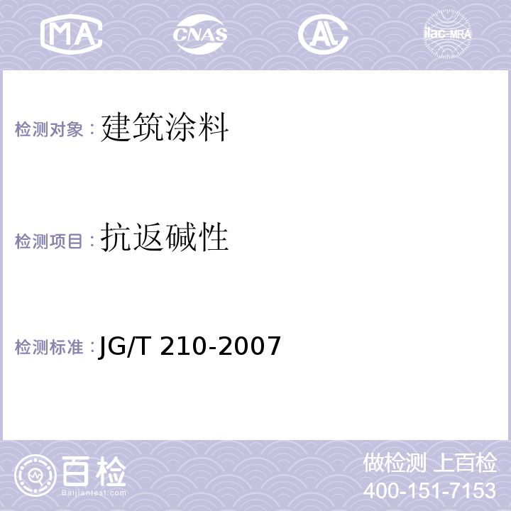 抗返碱性 建筑内外墙用底漆JG/T 210-2007（6）