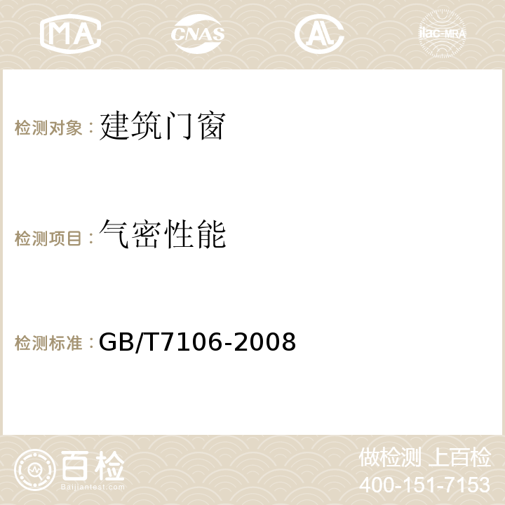 气密性能 建筑外门窗气密、水密、抗风压性能分级及检测方法 GB/T7106-2008含现场检测