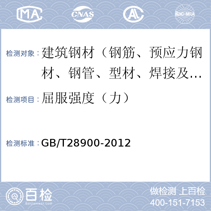 屈服强度（力） 钢筋混凝土用钢材 GB/T28900-2012