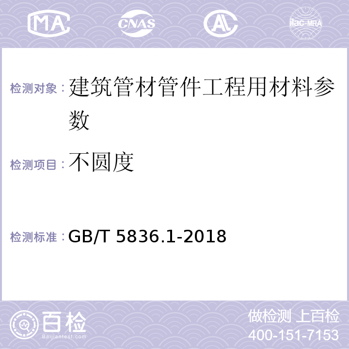 不圆度 建筑排水用硬聚氯乙烯(PVC-U)管材 GB/T 5836.1-2018