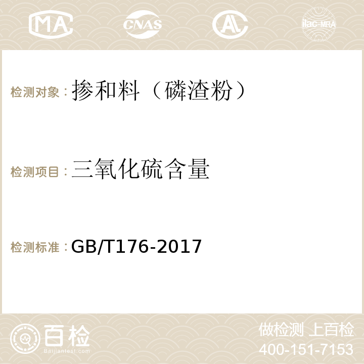 三氧化硫含量 水泥化学分析方法 (GB/T176-2017)