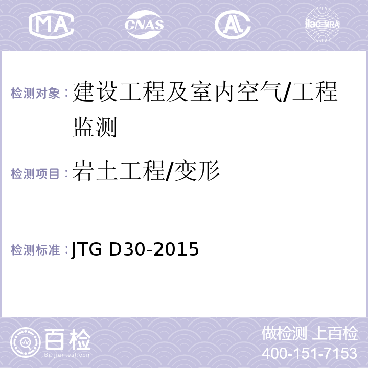 岩土工程/变形 JTG D30-2015 公路路基设计规范(附条文说明)(附勘误单)