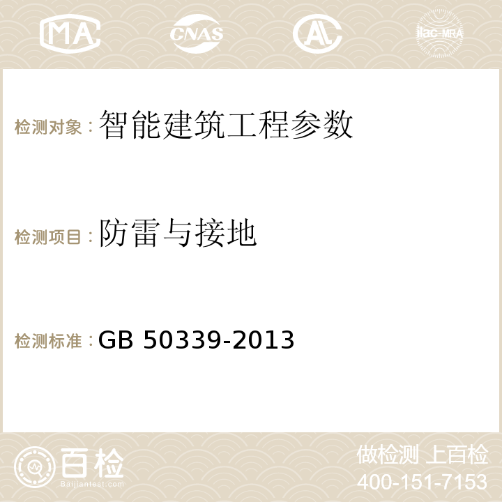 防雷与接地 智能建筑工程质量验收规范 GB 50339-2013 智能建筑工程检测规范 CECS182：2005