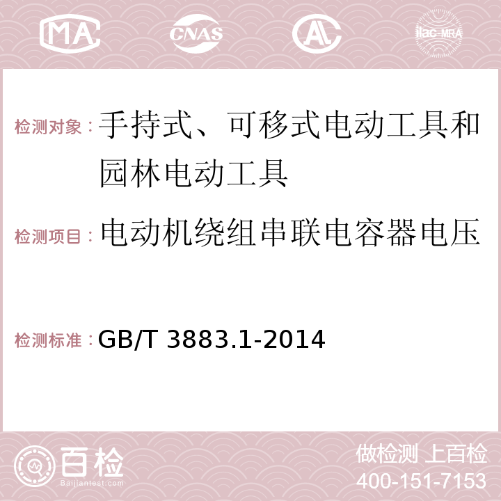 电动机绕组串联电容器电压 手持式、可移式电动工具和园林工具的安全 第1部分：通用要求GB/T 3883.1-2014