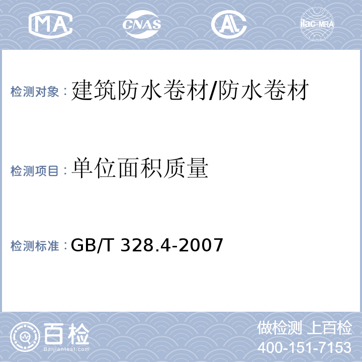 单位面积质量 建筑防水卷材试验方法 第4部分 沥青防水卷材 厚度、单位面积质量 /GB/T 328.4-2007