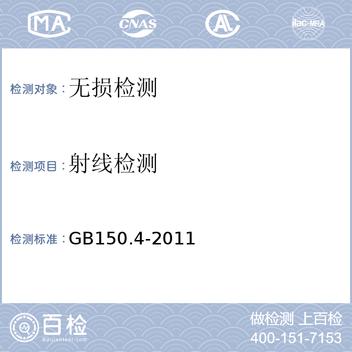 射线检测 GB/T 150.4-2011 【强改推】压力容器 第4部分:制造、检验和验收(附第1号勘误表)
