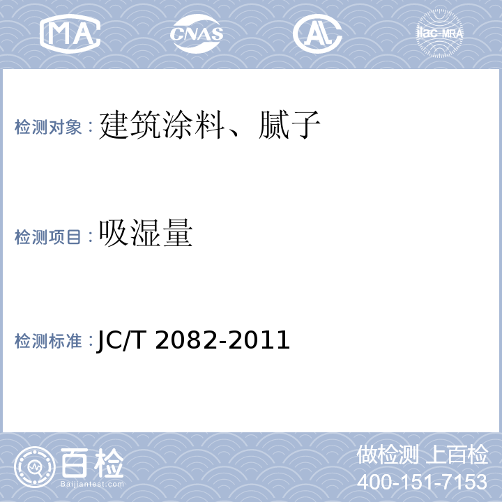 吸湿量 调湿功能室内建筑装饰材料JC/T 2082-2011