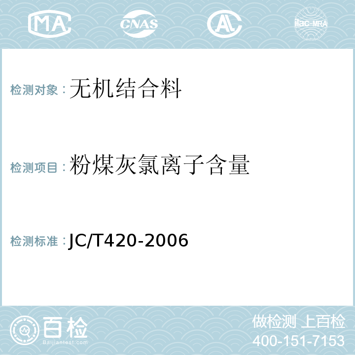 粉煤灰氯离子含量 JC/T 420-1991 水泥原料中氯的化学分析方法