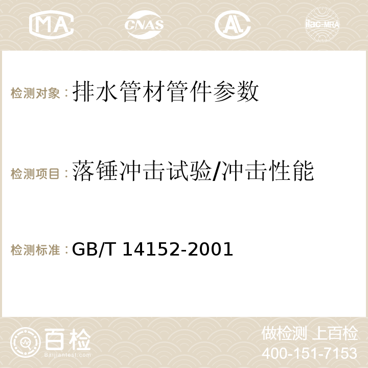 落锤冲击试验/冲击性能 热塑性塑料管材耐外冲击性能试验方法 GB/T 14152-2001