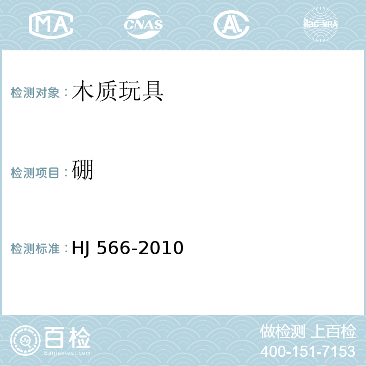 硼 HJ 566-2010 环境标志产品技术要求 木质玩具