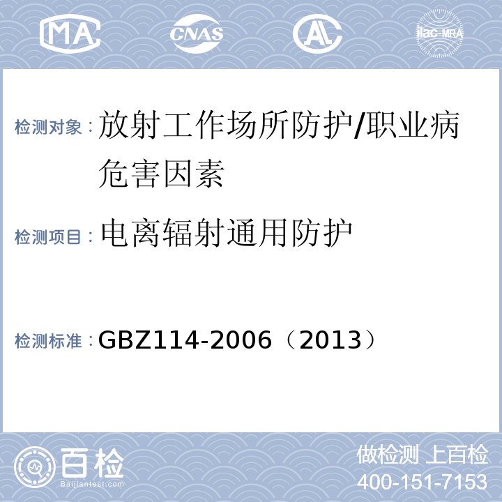 电离辐射通用防护 GBZ 114-2006 密封放射源及密封γ放射源容器的放射卫生防护标准