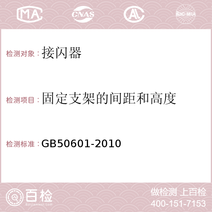 固定支架的间距和高度 GB 50601-2010 建筑物防雷工程施工与质量验收规范(附条文说明)