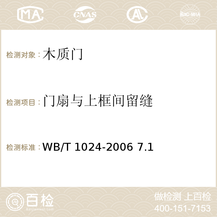 门扇与上框间留缝 T 1024-2006 木质门 WB/ 7.1