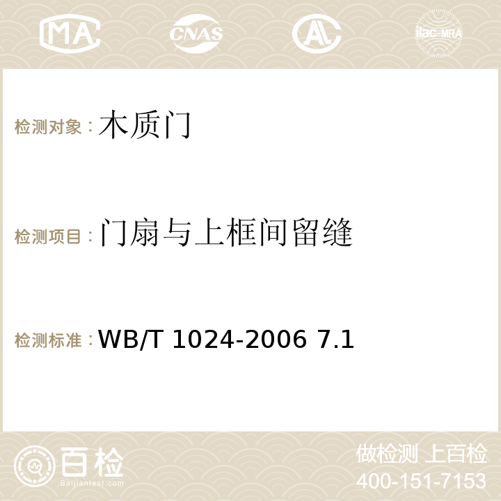 门扇与上框间留缝 木质门 WB/T 1024-2006 7.1