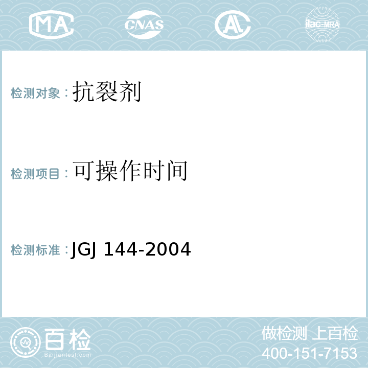 可操作时间 外墙外保温工程技术规程JGJ 144-2004