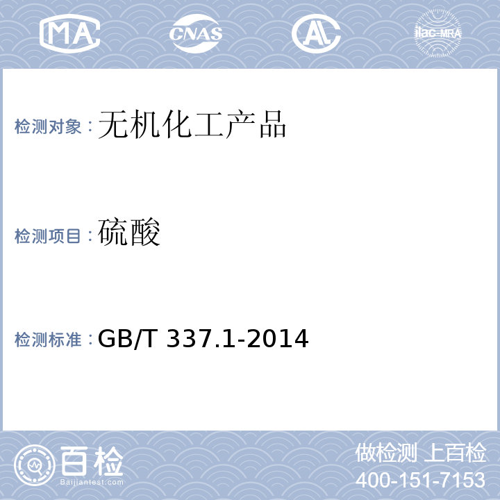 硫酸 工业硝酸 浓硝酸 GB/T 337.1-2014 中6.5
