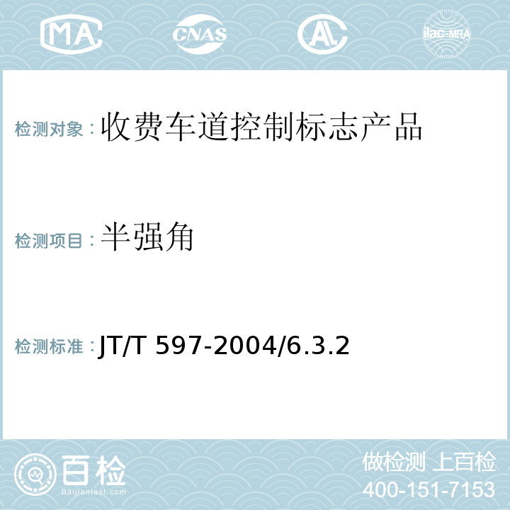 半强角 LED车道控制标志 JT/T 597-2004/6.3.2