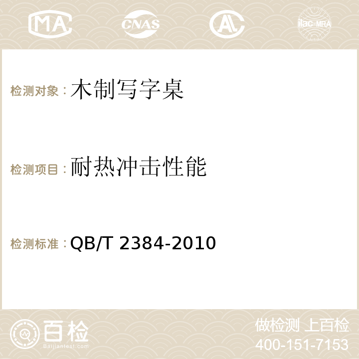 耐热冲击性能 木制写字桌QB/T 2384-2010