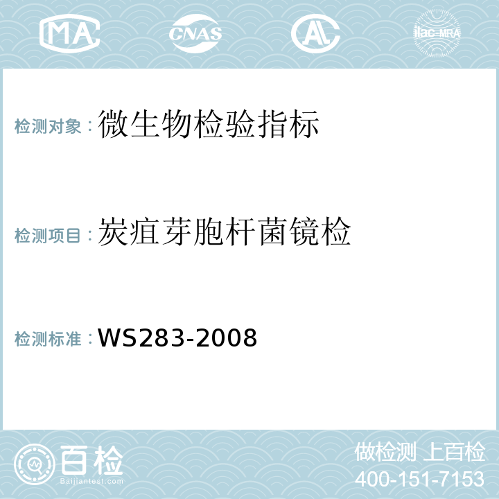 炭疽芽胞杆菌镜检 WS 283-2008 炭疽诊断标准