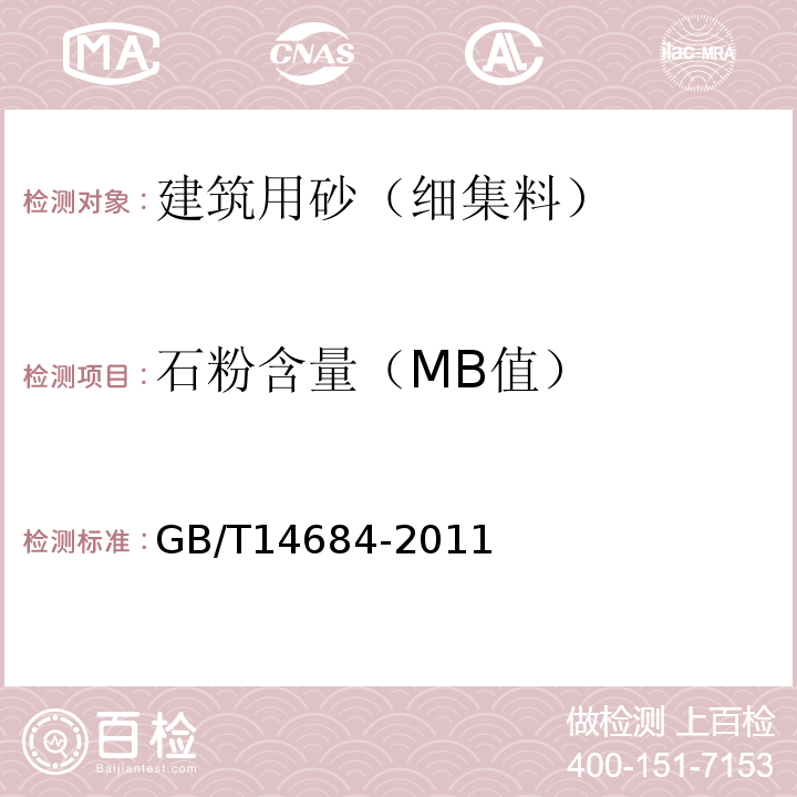 石粉含量（MB值） 建设用砂 GB/T14684-2011