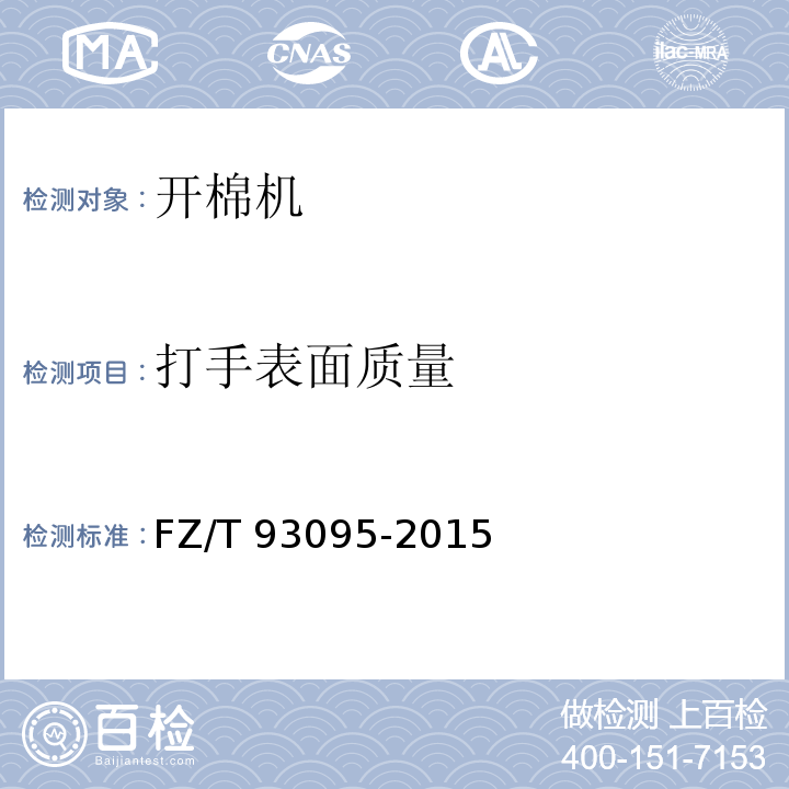 打手表面质量 FZ/T 93095-2015 开棉机
