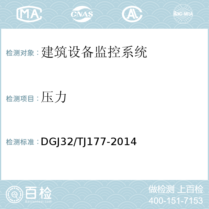 压力 TJ 177-2014 智能建筑工程质量检测规范 DGJ32/TJ177-2014