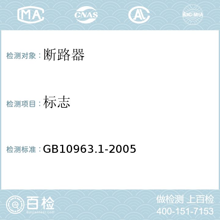 标志 电气附件--家用及类似场所用过电流保护断路器 第1部分：用于交流的断路器 GB10963.1-2005