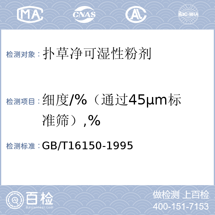 细度/%（通过45μm标准筛）,% GB/T 16150-1995 农药粉剂、可湿性粉剂细度测定方法