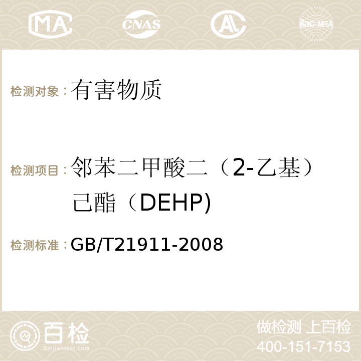 邻苯二甲酸二（2-乙基）己酯（DEHP) GB/T 21911-2008 食品中邻苯二甲酸酯的测定