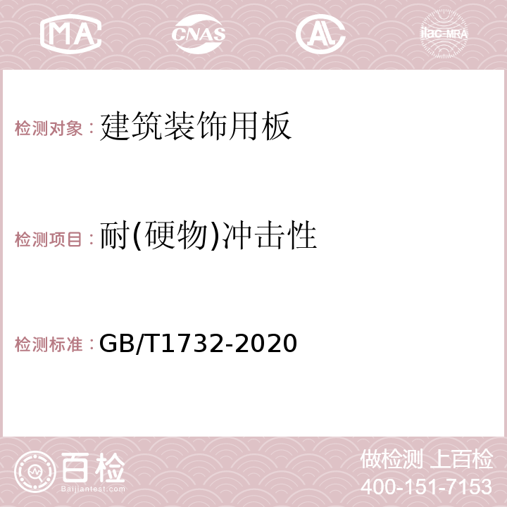 耐(硬物)冲击性 GB/T 1732-2020 漆膜耐冲击测定法